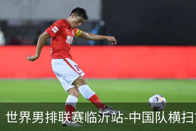 世界男排联赛临沂站-中国队横扫古巴队 获赛季首胜