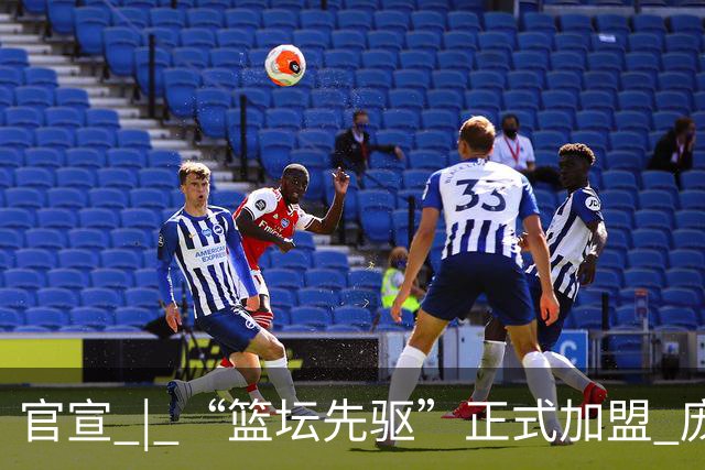 官宣 | “篮坛先驱”正式加盟 庞启蒙将出任数据分析师兼助理教练