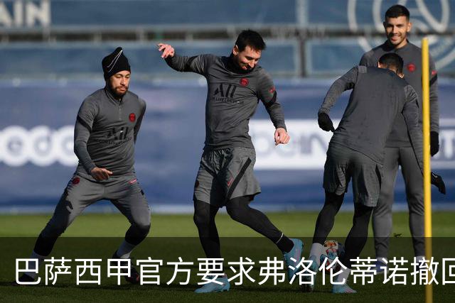 巴萨西甲官方要求弗洛伦蒂诺撤回言论否则将启动刑事诉讼