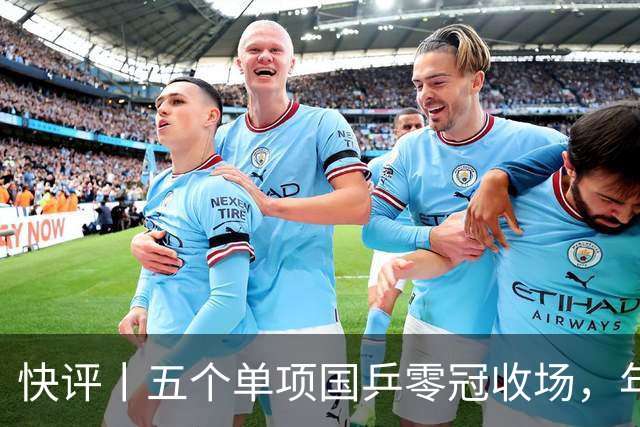 快评丨五个单项国乒零冠收场，年轻小将为何“不灵”？