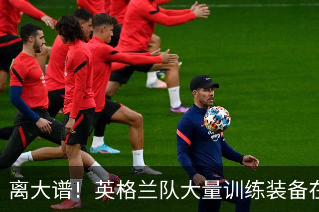 离大谱！英格兰队大量训练装备在美国被盗，凯恩、贝林厄姆等人球鞋失踪，两人被捕