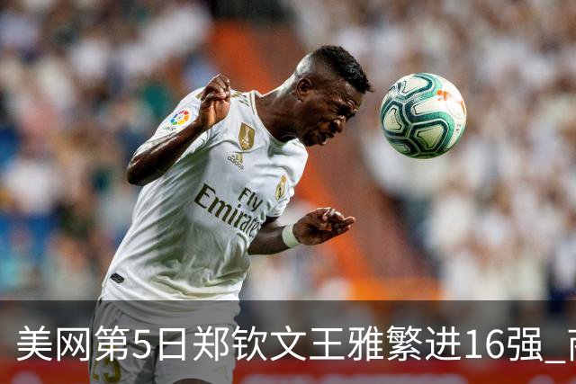 美网第5日郑钦文王雅繁进16强 商竣程2-3遭逆转