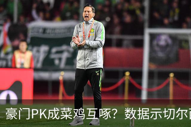 豪门PK成菜鸡互啄？数据示切尔西主场无惧曼联