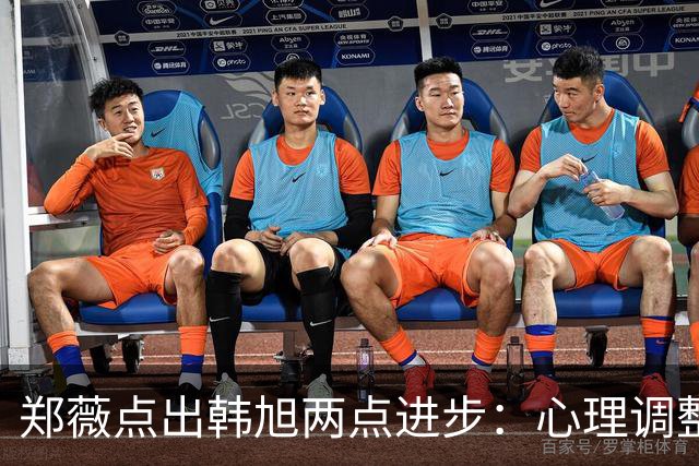 郑薇点出韩旭两点进步：心理调整能力和领导力