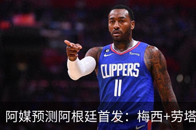 阿媒预测阿根廷首发：梅西+劳塔罗领衔锋线，恩佐麦卡坐镇中场