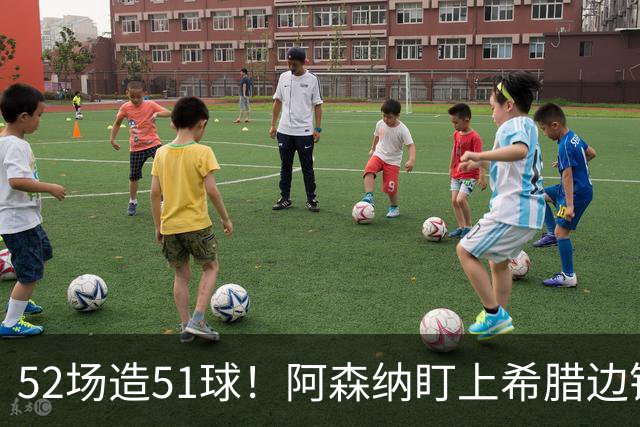 52场造51球！阿森纳盯上希腊边锋，3500万英镑或创比甲纪录